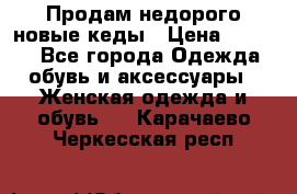 Продам недорого новые кеды › Цена ­ 3 500 - Все города Одежда, обувь и аксессуары » Женская одежда и обувь   . Карачаево-Черкесская респ.